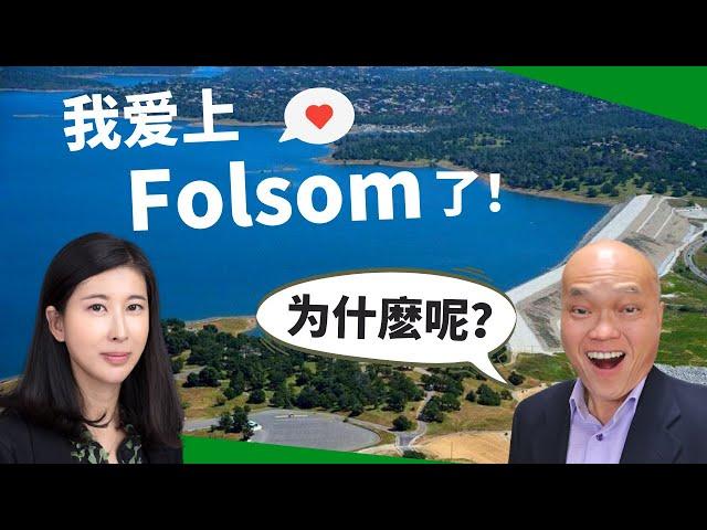 2022是Folsom买房的好时机吗？为什么住萨克拉门托的地产经纪人想在Folsom买自住房。 Folsom有Intel和99大华超市，还有优美的Folsom湖，以及超棒的9分学区。建友地产贷款培训。