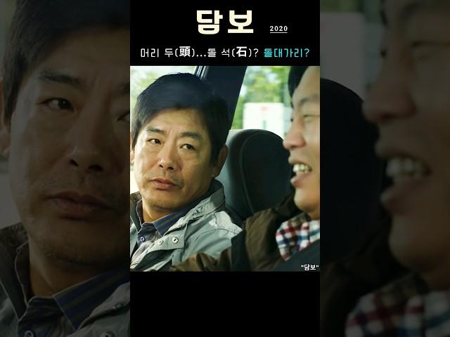 [담보]머리두(頭) 돌석(石)?돌대가리? #성동일 #하지원 #김희원 #박소이 #김윤진