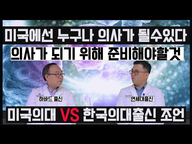 누구나 의사가 될수있다. 한국의사 vs 미국의사