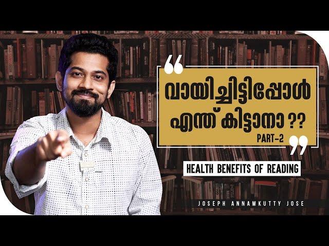 വായിച്ചിട്ടിപ്പോൾ എന്ത് കിട്ടാനാ ? Part 2 | Health benefits of reading | Joseph AnnamKutty Jose