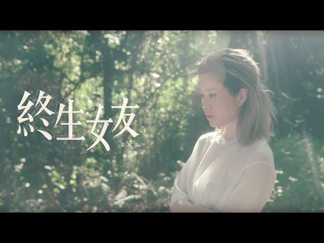 麥家瑜 Keeva Mak - 《終生女友》MV