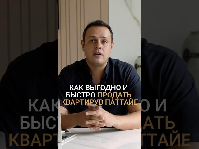 Как ПРОДАТЬ КВАРТИРУ В ПАТТАЙЕ