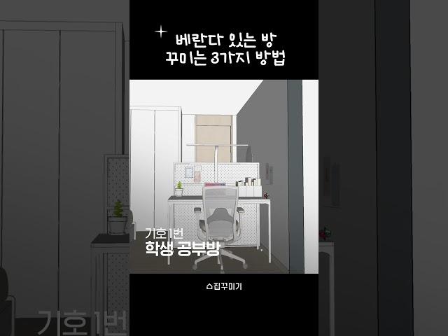 베란다 있는 방꾸미는 3가지 방법 #shorts