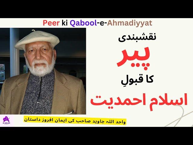 "دہریت سے نقشبندی پیر، اور پیری سے احمدیت تک کا روحانی سفر | Peer ki Qabool-e-Ahmadiyyat"