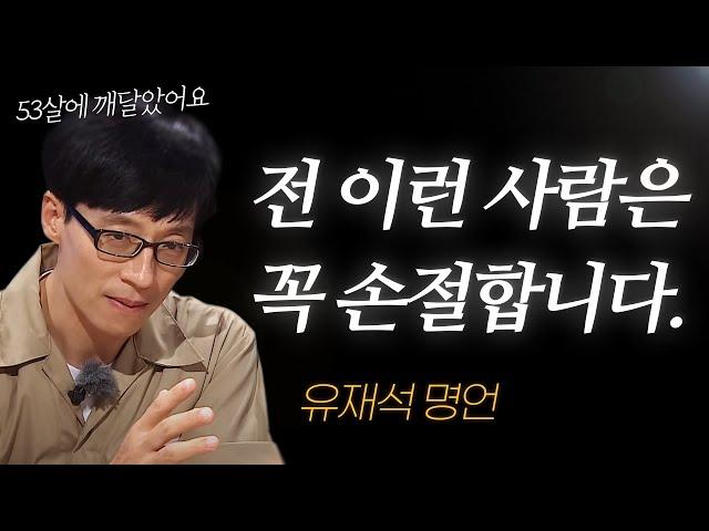 유재석 명언 l 전 '이런 사람'은 무조건 손절합니다.