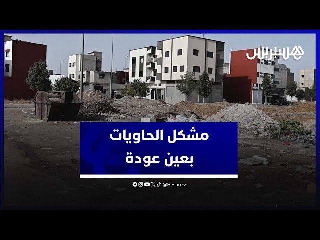 حاويات مهترئة وروائح كريهة .. ساكنة عين عودة تطالب بحاويات أزبال جديدة