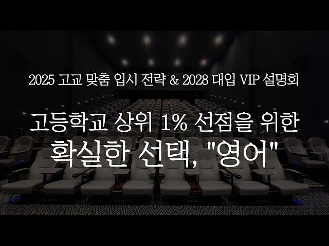 [사과나무 목동관] 고등학교 상위 1% 선점을 위한 확실한 선택 - 영어 김현영T