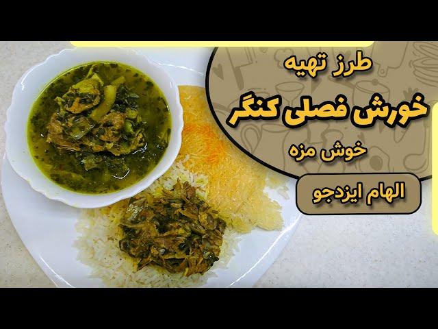 خورش فصلی کنگر با الهام ایزدجو | Seasonal Artichoke Stew by Elham Ezadjoo