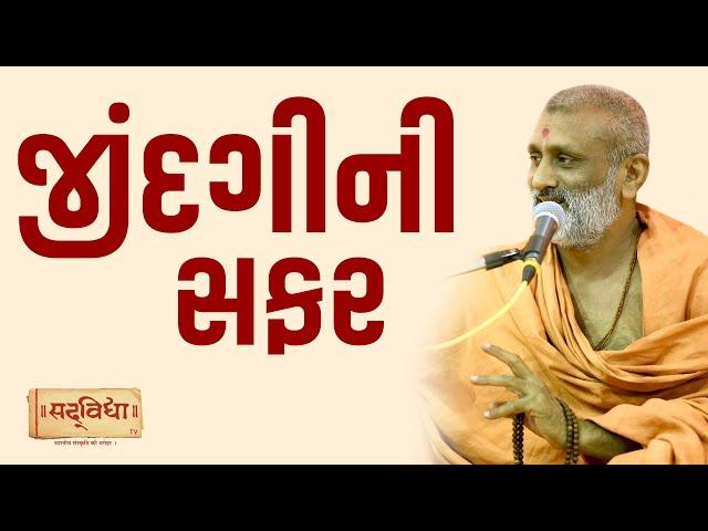 જિંદગીની સફર | Pu. Hariswarup Swami | Sadvidya TV