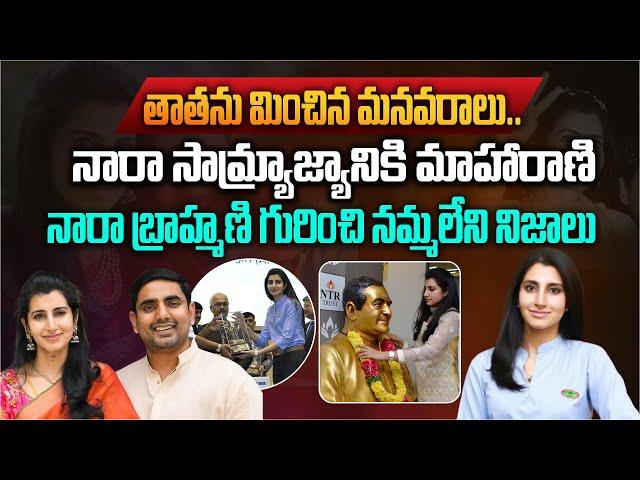 నారా బ్రాహ్మణి గురించి నమ్మలేని నిజాలు.! | Unknown Facts Of Nara Brahmani | Real Life Story