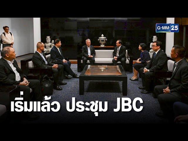 เริ่มแล้ว ประชุม JBC ไทย-กัมพูชา | เคาะข่าวเสาร์-อาทิตย์ | GMM25