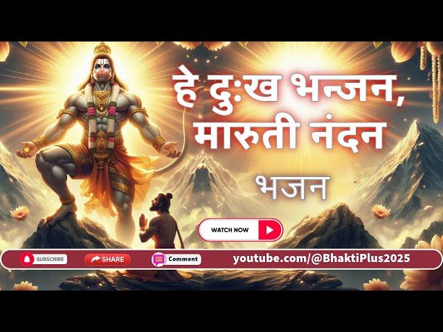 Watch HEY DUKH BHANJAN | Full Hanuman Ji Bhajan in Hindi | Devotional Song for Strength & Faith