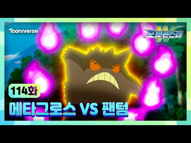 [포켓몬스터W] 114화 하이라이트 | 메타그로스 VS 팬텀 | 매주 수요일 저녁7시 방송 | 투니버스에서 본방사수! 