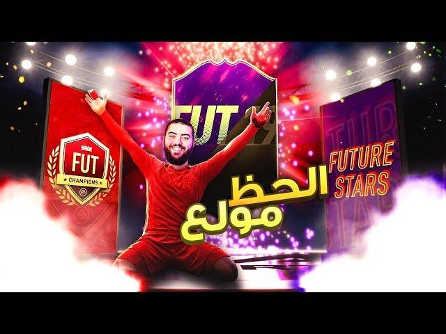 جوايز التوب ١٠٠ و التشكيلة الكذبية، اخييييرا ياحظ! || FIFA 19 REWARDS