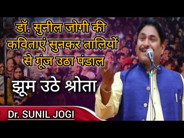 Dr. Sunil Jogi | ऐसी कविता जिसे सुनकर झूम उठे श्रोता।ALL INDIA KAVI SAMMELAN BIJNOR