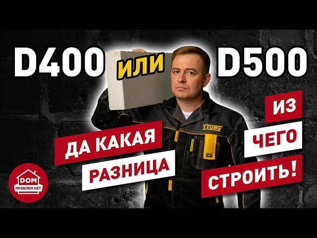 Какой газобетон выбрать, D500 или D400? | Дом Проблем Нет | Гвоздев