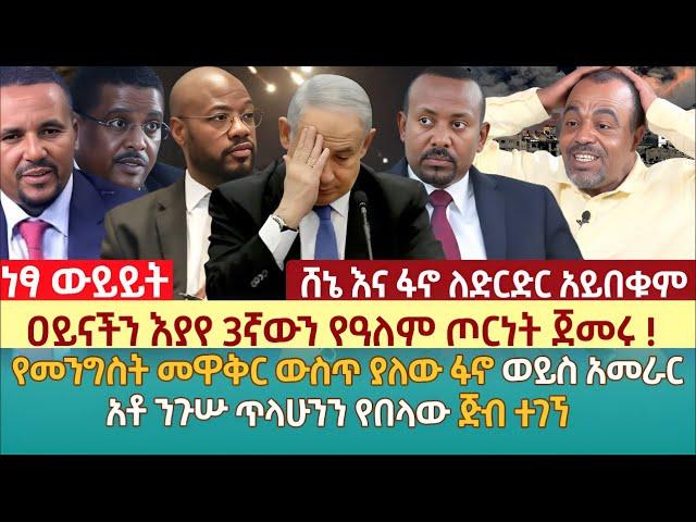 ዐይናችን እያየ 3ኛውን የዓለም ጦርነት ጀመሩ ! |የመንግስት መዋቅር ውስጥ ያለው ፋኖ ወይስ አመራር ? | አቶ ንጉሡ ጥላሁንን የበላው ጅብ ተገኘ