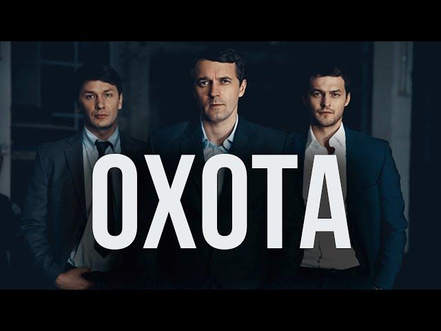 Сериал Охота - ВСЕ СЕРИИ ПОДРЯД