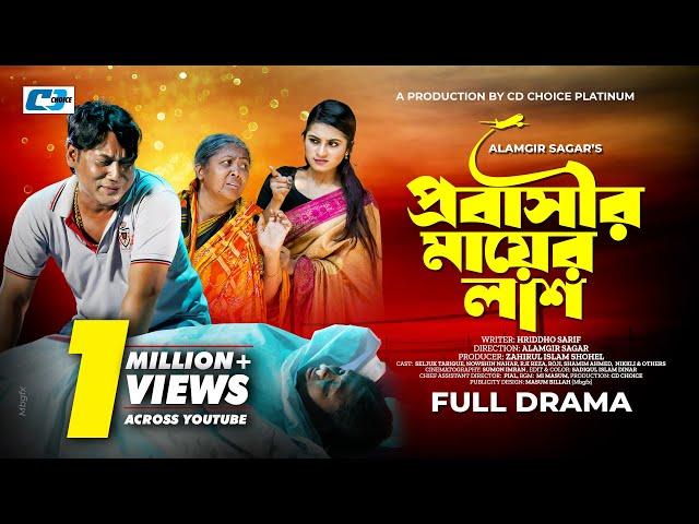 Probashi Mayer Lash | Full Natok | প্রবাসী মায়ের লাশ | Seljuk Tarique | Nowshin Nahar | Reza | 2024