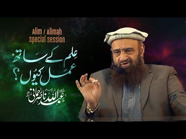 Alim Alimah Special Session: Ilm Ke Sath Amal Kyun?! | Shaykh Abdullah Nasir Rehmani Hafizahullah