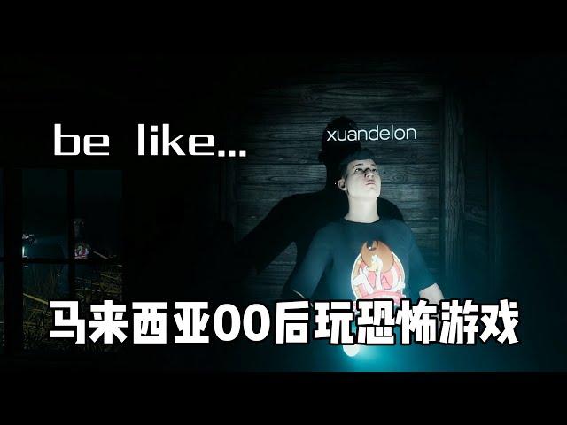 马来西亚00后玩恐怖游戏be like...