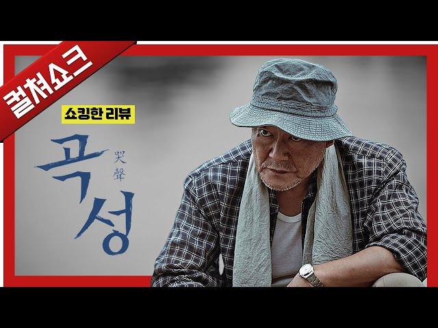 영화의 바늘을 구부러뜨린 낚시, 한바탕 기만의 굿판...: 곡성 리뷰