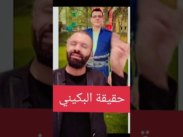 حقيقة #سمير_متيني ️️