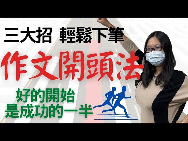 Youtube作文技巧｜作文開頭技巧三大招｜輕鬆寫好作文開頭｜2021作文教學