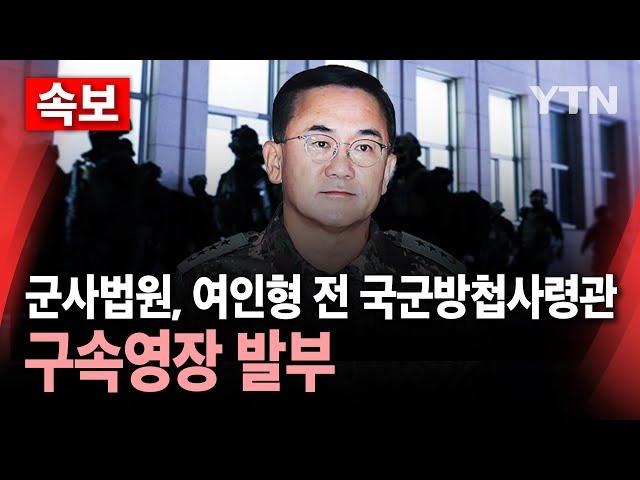 [속보] 군사법원, 여인형 전 국군방첩사령관 구속영장 발부 / YTN