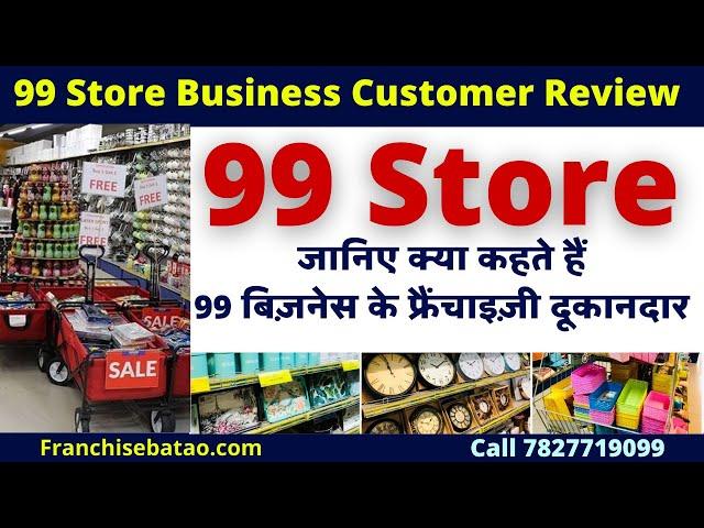 99 Store Business | Franchise Review | Income of 99 store Owner | start 99 Shop Products and Price