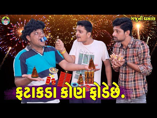 Fatakda Kon Fode Che || ફટાકડા કોણ ફોડેછે || Gaju ni Dhamal || Deshi Comedy ||