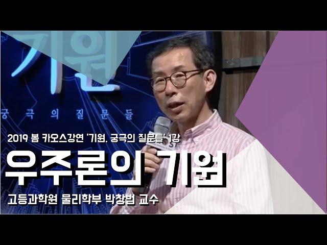 [강연] 우주론의 기원 _ by박창범｜2019 봄 카오스강연 '기원, 궁극의 질문들' 1강