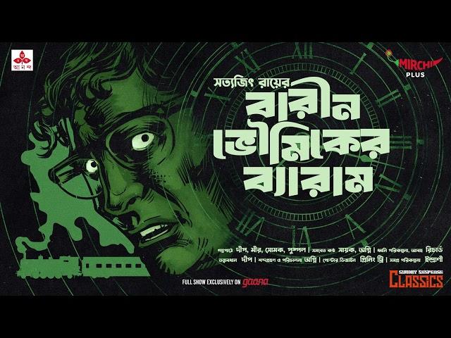 Sunday Suspense Classics | Barin Bhowmik-er Byaram | Satyajit Ray | Mirchi Bangla