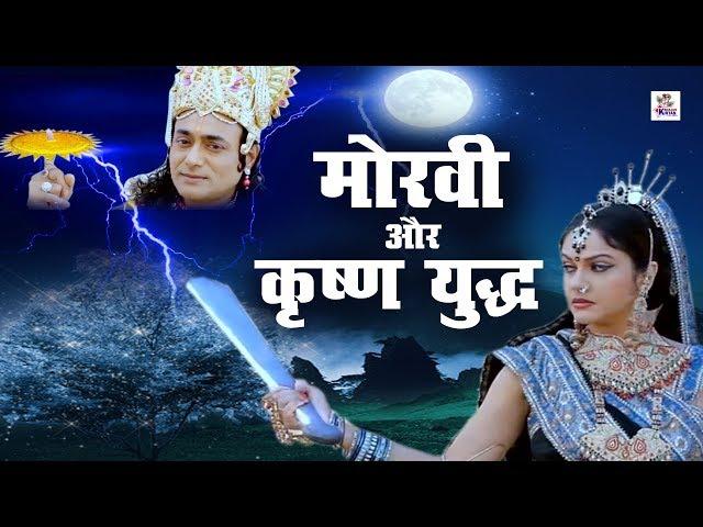 मोरवी और कृष्ण का युद्ध || महाभारत और बर्बरीक || Khatu Shyam Film || Latest Khatu Shyam Film 2020