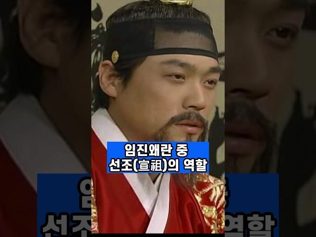 임진왜란 중 선조의 역할 #임진왜란 #선조