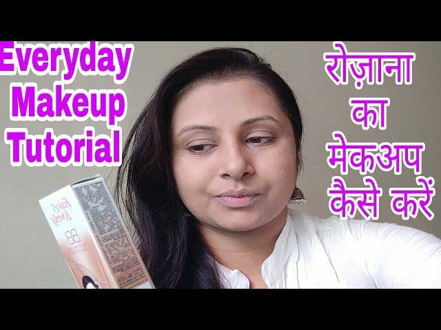 रोज़ाना का मेकअप कैसे करें ? How to apply  simple natural makeup with BB cream tutorial| kaurtips ️