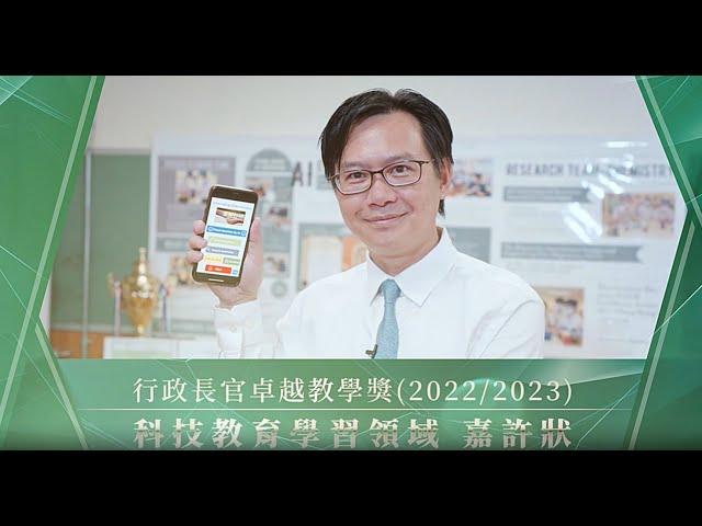 行政長官卓越教學獎 2022/2023 (科技教育學習領域) 嘉許狀 - 李浩然老師