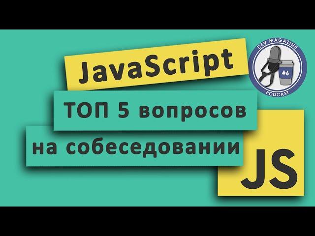 ТОП 5 JavaScript вопросов на собеседовании