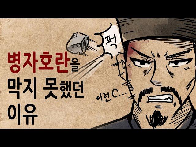 [팩 한국사 334회] 조선은 왜 병자호란을 막지 못했을까? feat 타이슨