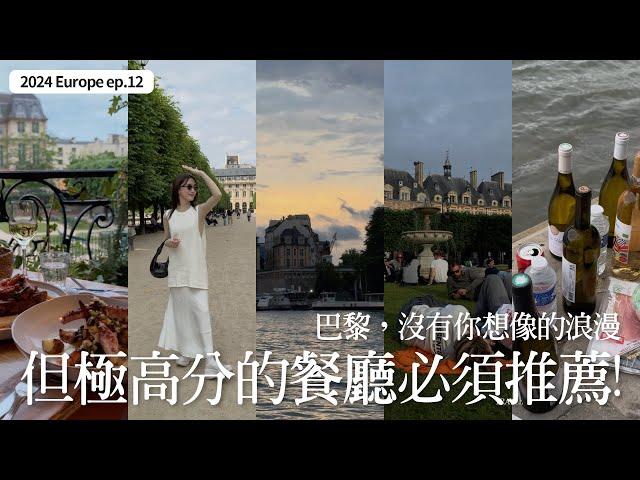 Paris Vlog’24ep.05｜瑪黑區超推薦海鮮餐廳｜巴黎最推薦的麻辣火鍋｜巴黎可怕的住宿｜巴黎寄包裹回台灣｜屏屏 Ping