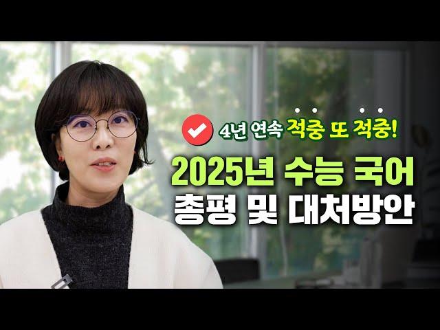 4년 연속 적중! 2025 수능 국어 완전 분석!!1등급은 이렇게 만든다!