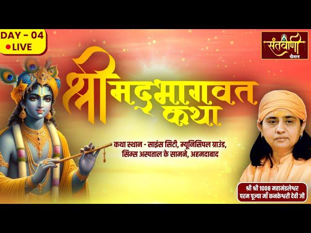 Live Day-04 || श्रीमद्भागवत कथा || PP MAA KANKESHWARI DEVI JI || अहमदाबाद