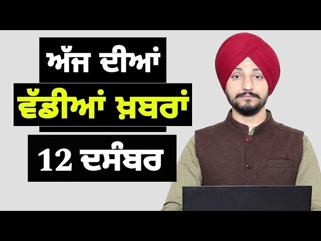 12-12-24 ਪੰਜਾਬੀ ਖ਼ਬਰਾਂ | Today Punjabi News | Punjabi Prime Time | Farmers | Judge Singh Chahal