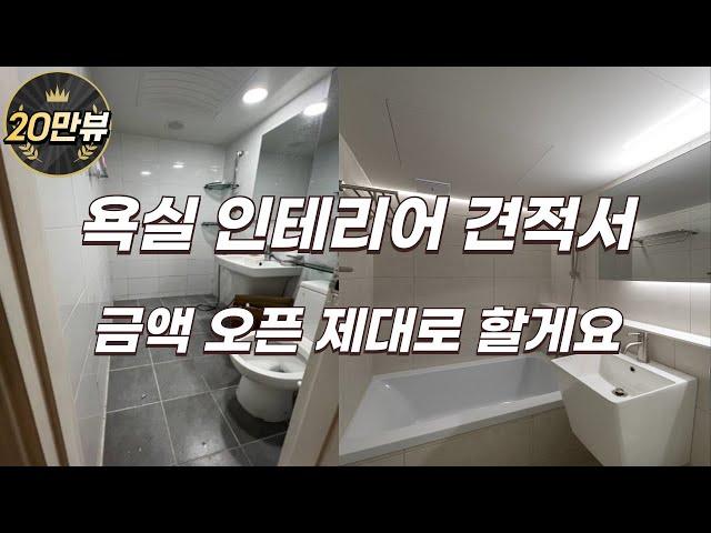 2023년 욕실인테리어 금액 제대로 오픈합니다 가성비 화장실견적 이 영상으로 종결지을게요