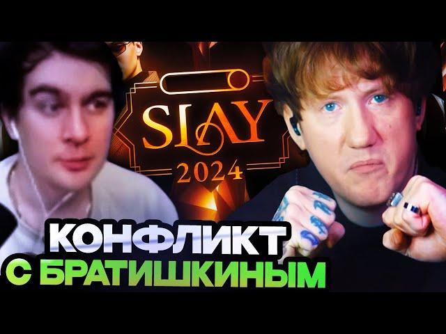 ДК ПОРУГАЛСЯ С БРАТИШКИНЫМ ИЗ-ЗА ПРЕМИИ БУСТЕРА SLAY 2024