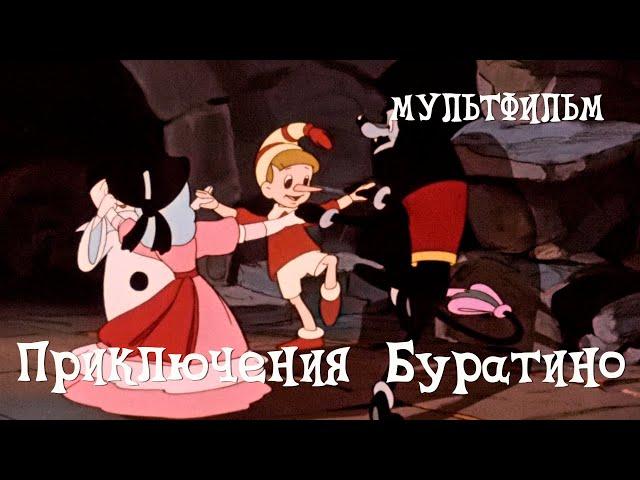 Приключения Буратино (1959) Мультфильм Дмитрия Бабиченкова