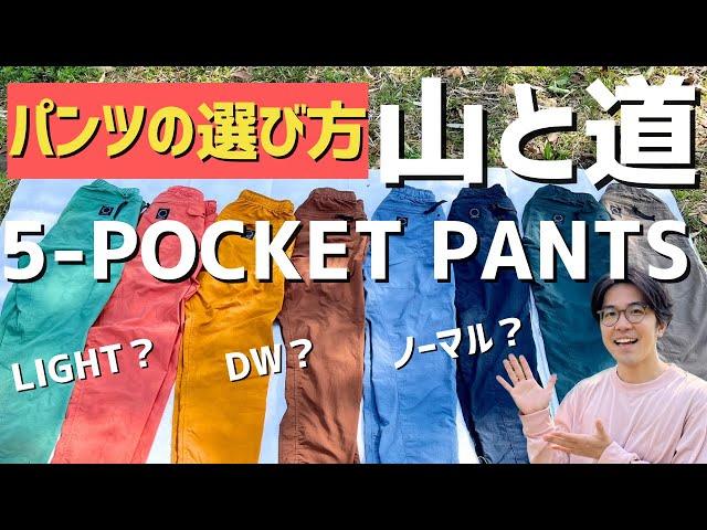 【山と道】5ポケットパンツ3種類比較レビュー！おすすめカラーを着てみました！