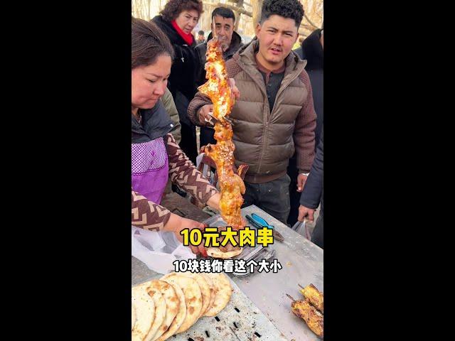 10元大肉串###打卡街边美食 #人间烟火