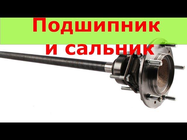 Замена подшипника полуоси НИВА ВАЗ 2121, классика 2101-2107.