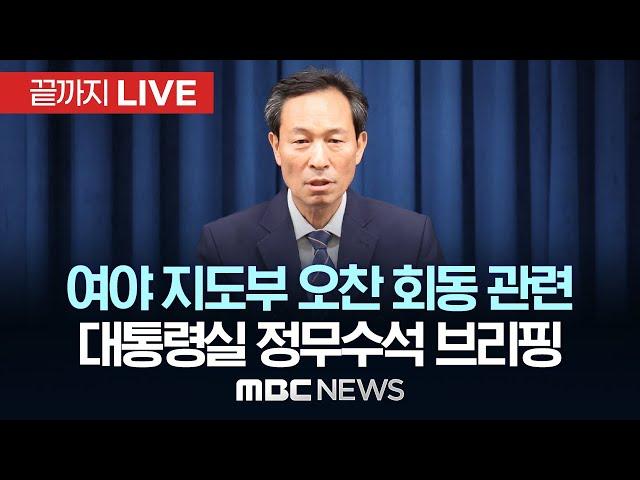 여야 지도부 오찬 회동 관련 우상호 대통령실 정무수석 브리핑 - [끝까지LIVE] MBC 중계방송 2025년 06월 22일